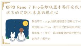 OPPO Reno 7 Pro英雄联盟手游限定版来了这次的定制元素真的很走心