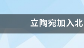 立陶宛与中国相邻吗？ 立陶宛时间