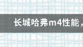 2013长城哈佛M4怎么样？ 长城哈弗m4怎么样