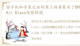 继手机和手表之后的第三块屏幕来了OPPO Air Glass智能眼镜