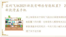 宾利飞驰2021新款有哪些智能配置？ 2021新款滑盖手机