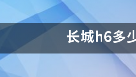 2022款哈弗h6三代2.0t全款落地价？ 长城h6价格