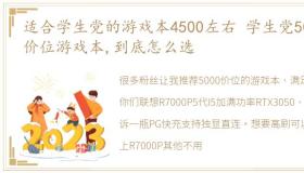 适合学生党的游戏本4500左右 学生党5000价位游戏本,到底怎么选