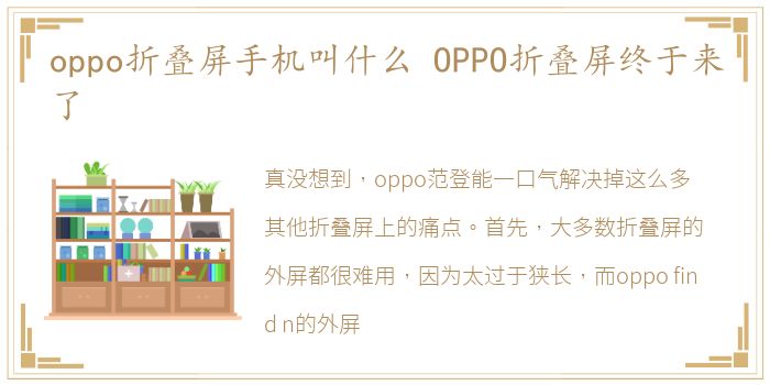 oppo折叠屏手机叫什么 OPPO折叠屏终于来了