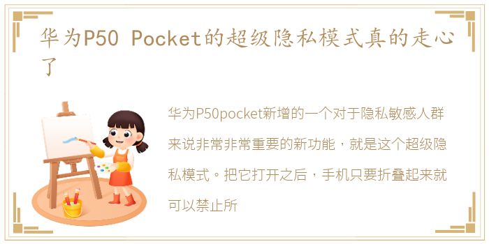 华为P50 Pocket的超级隐私模式真的走心了