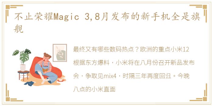 不止荣耀Magic 3,8月发布的新手机全是旗舰