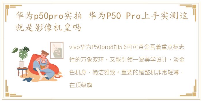 华为p50pro实拍 华为P50 Pro上手实测这就是影像机皇吗