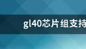 IntelGL40主板详细参数？ gl40芯片组支持的cpu