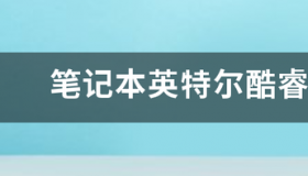 酷睿i70000什么水平？ 英特尔酷睿i7笔记本