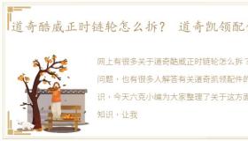 道奇酷威正时链轮怎么拆？ 道奇凯领配件