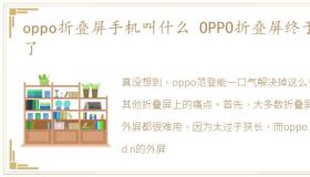 oppo折叠屏手机叫什么 OPPO折叠屏终于来了