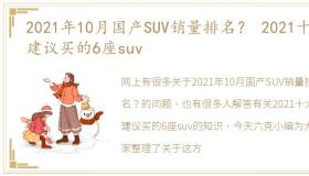 2021年10月国产SUV销量排名？ 2021十大建议买的6座suv