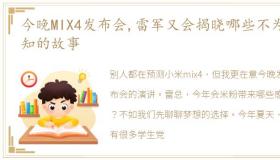 今晚MIX4发布会,雷军又会揭晓哪些不为人知的故事