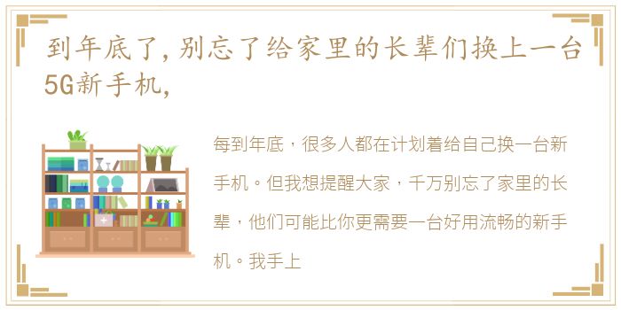 到年底了,别忘了给家里的长辈们换上一台5G新手机,