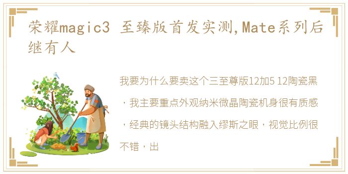 荣耀magic3 至臻版首发实测,Mate系列后继有人