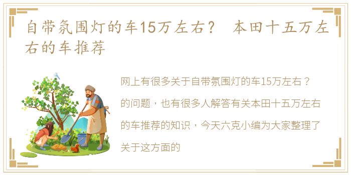 自带氛围灯的车15万左右？ 本田十五万左右的车推荐