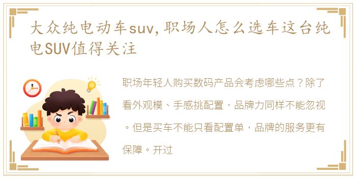 大众纯电动车suv,职场人怎么选车这台纯电SUV值得关注