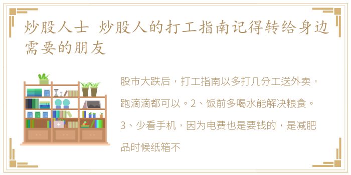 炒股人士 炒股人的打工指南记得转给身边需要的朋友