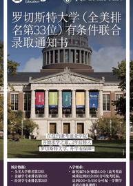 罗切斯特大学相当于中国哪些大学？ 罗切斯特大学全美排名