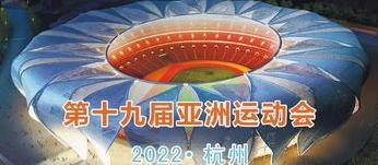 2022年杭州亚运会开多久？ 亚运会2022还办吗