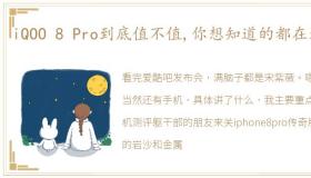 iQOO 8 Pro到底值不值,你想知道的都在这