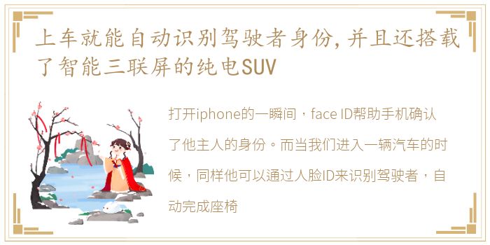 上车就能自动识别驾驶者身份,并且还搭载了智能三联屏的纯电SUV