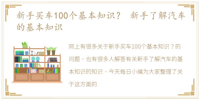 新手买车100个基本知识？ 新手了解汽车的基本知识