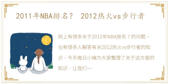 2011年NBA排名？ 2012热火vs步行者