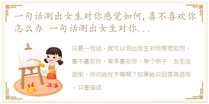 一句话测出女生对你感觉如何,喜不喜欢你怎么办 一句话测出女生对你感觉如何,喜不喜欢你