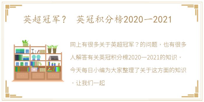 英超冠军？ 英冠积分榜2020一2021