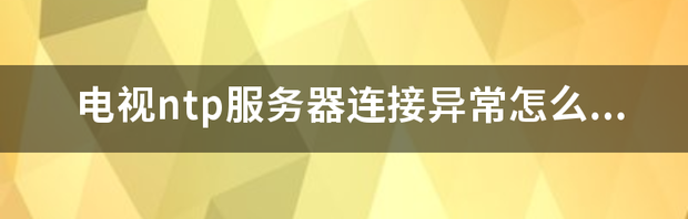 萤石ntp服务器地址是多少？ ntp服务器