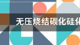 半导体碳化硅的生产流程？ 碳化硅成分