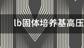 lb固体培养基高压灭菌后可以存放多久 lb培养基灭菌