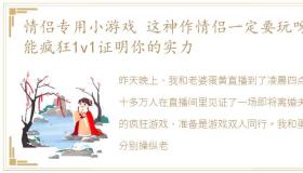 情侣专用小游戏 这神作情侣一定要玩呀还能疯狂1v1证明你的实力