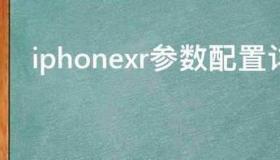 iphonex参数与xr对比？ iphonexr参数详情