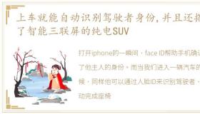 上车就能自动识别驾驶者身份,并且还搭载了智能三联屏的纯电SUV