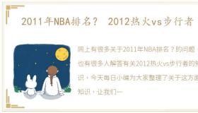 2011年NBA排名？ 2012热火vs步行者