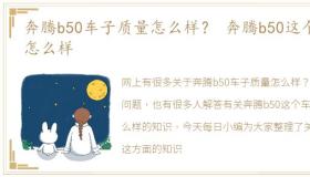 奔腾b50车子质量怎么样？ 奔腾b50这个车怎么样