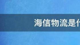 海信物流是只送海信吗？ 海信物流官网