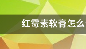 红霉素软膏可以涂抹外阴吗？ 红霉素软膏能涂下面吗