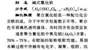 液碱的主要用途？ 碱式氯化铝是什么作用