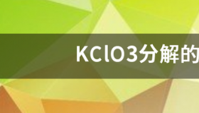 kcl03和o2化学方程式读法？ kclo3的化学方程式