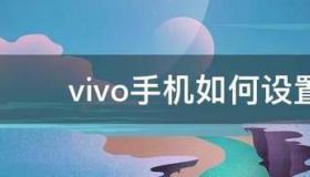 vivo手机如何设置自动开关机 手机如何设置自动开关机