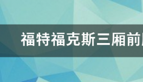 2012年福特福克斯三厢经典款油耗？ 福特福克斯三厢报价