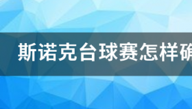 手机上看斯诺克直播哪里好？ 斯诺克台球赛下载