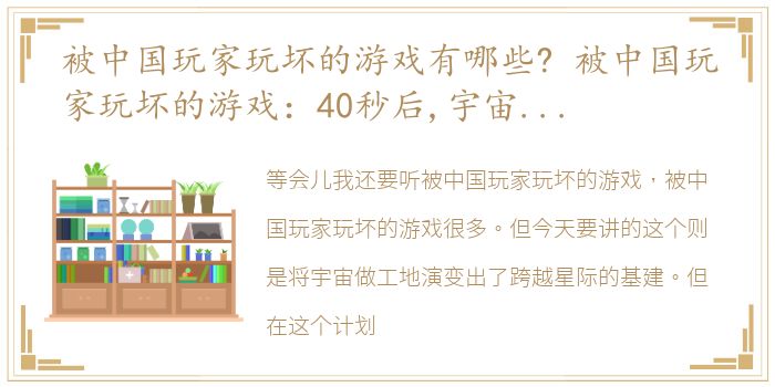 被中国玩家玩坏的游戏有哪些? 被中国玩家玩坏的游戏：40秒后,宇宙级高能预警