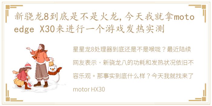 新骁龙8到底是不是火龙,今天我就拿moto edge X30来进行一个游戏发热实测