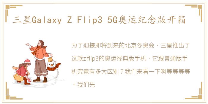 三星Galaxy Z Flip3 5G奥运纪念版开箱