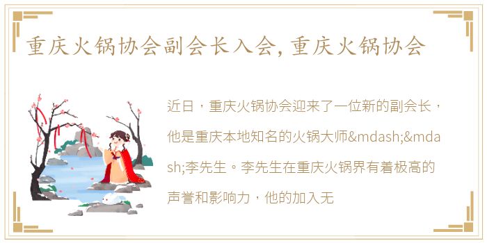 重庆火锅协会副会长入会,重庆火锅协会