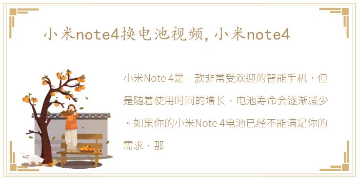 小米note4换电池视频,小米note4